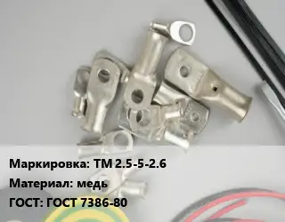 Наконечник кабельный ТМ 2.5-5-2.6 медь ГОСТ: ГОСТ 7386-80